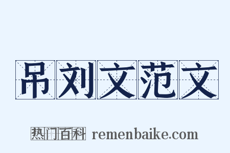 吊刘文范文是什么意思的图片